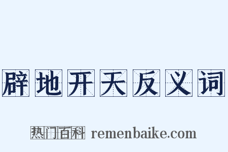 辟地开天反义词是什么意思的图片